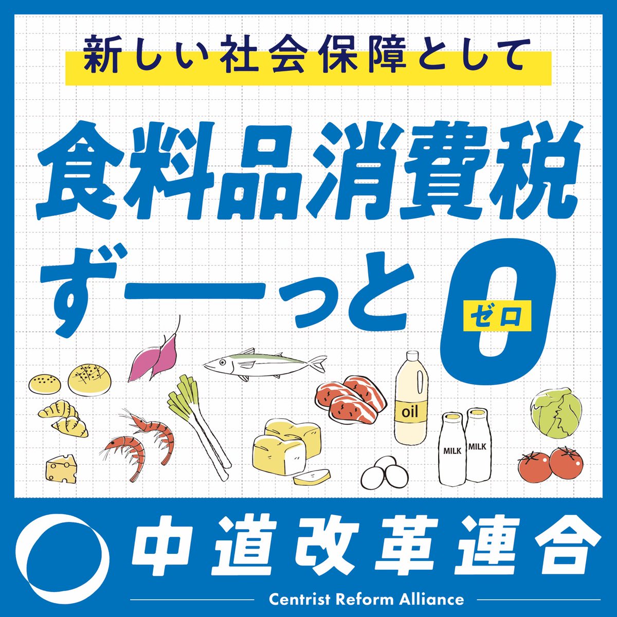 CRAJ2026's tweet image. 【第1弾★デジタルフライヤーが完成！】

物価高が続くいま、負担を感じているのは、
働く人、子育て世代、年金生活の方々など
日々の暮らしを支えている「生活者」です。

中道改革連合は、
「まず増税」ではなく、暮らしを守る
現実的な選択肢を示します。

■食料品の消費税ずっとゼロ…