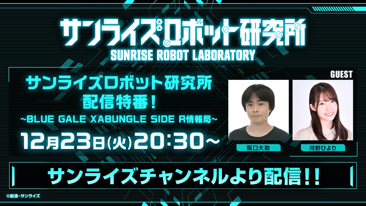 サンライズロボット研究所(ロボ研)【公式】 tweet media