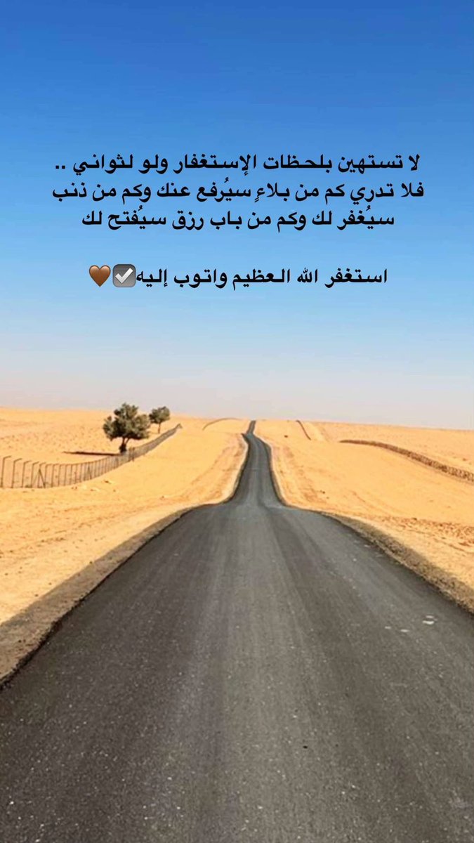 استغفر الله الذي لا إله إلاَّ هو الحيُّ القيوم وأتوبُ إليه.

 #والمستغفرين_بالاسحار