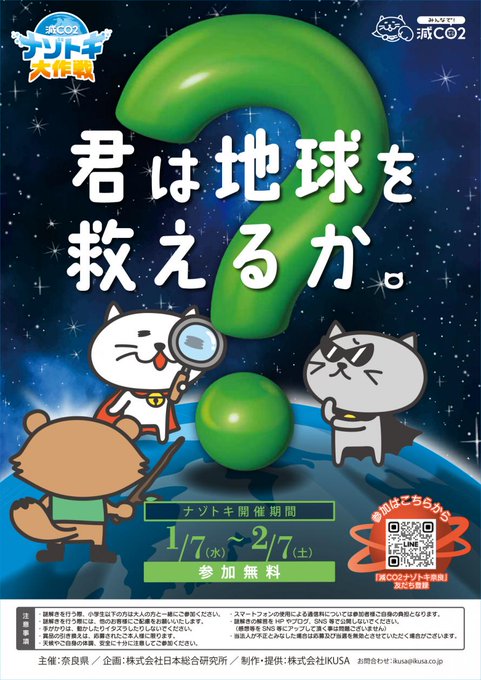 減CO2（ゲンコツ）ナゾトキ大作戦！