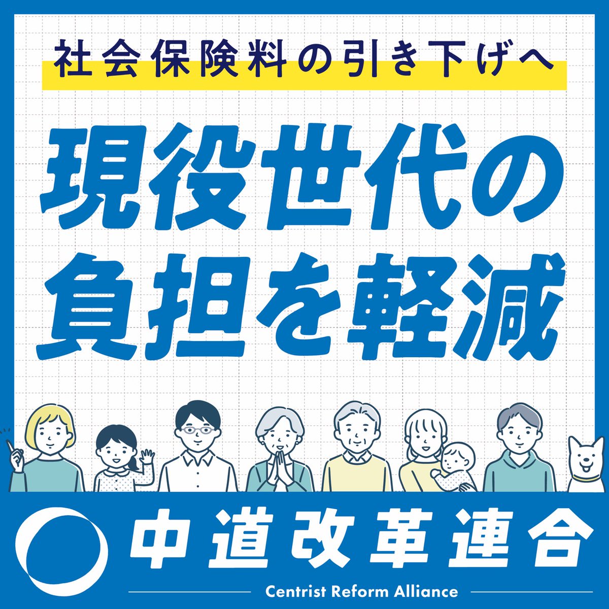 CRAJ2026's tweet image. 【第1弾★デジタルフライヤーが完成！】

物価高が続くいま、負担を感じているのは、
働く人、子育て世代、年金生活の方々など
日々の暮らしを支えている「生活者」です。

中道改革連合は、
「まず増税」ではなく、暮らしを守る
現実的な選択肢を示します。

■食料品の消費税ずっとゼロ…