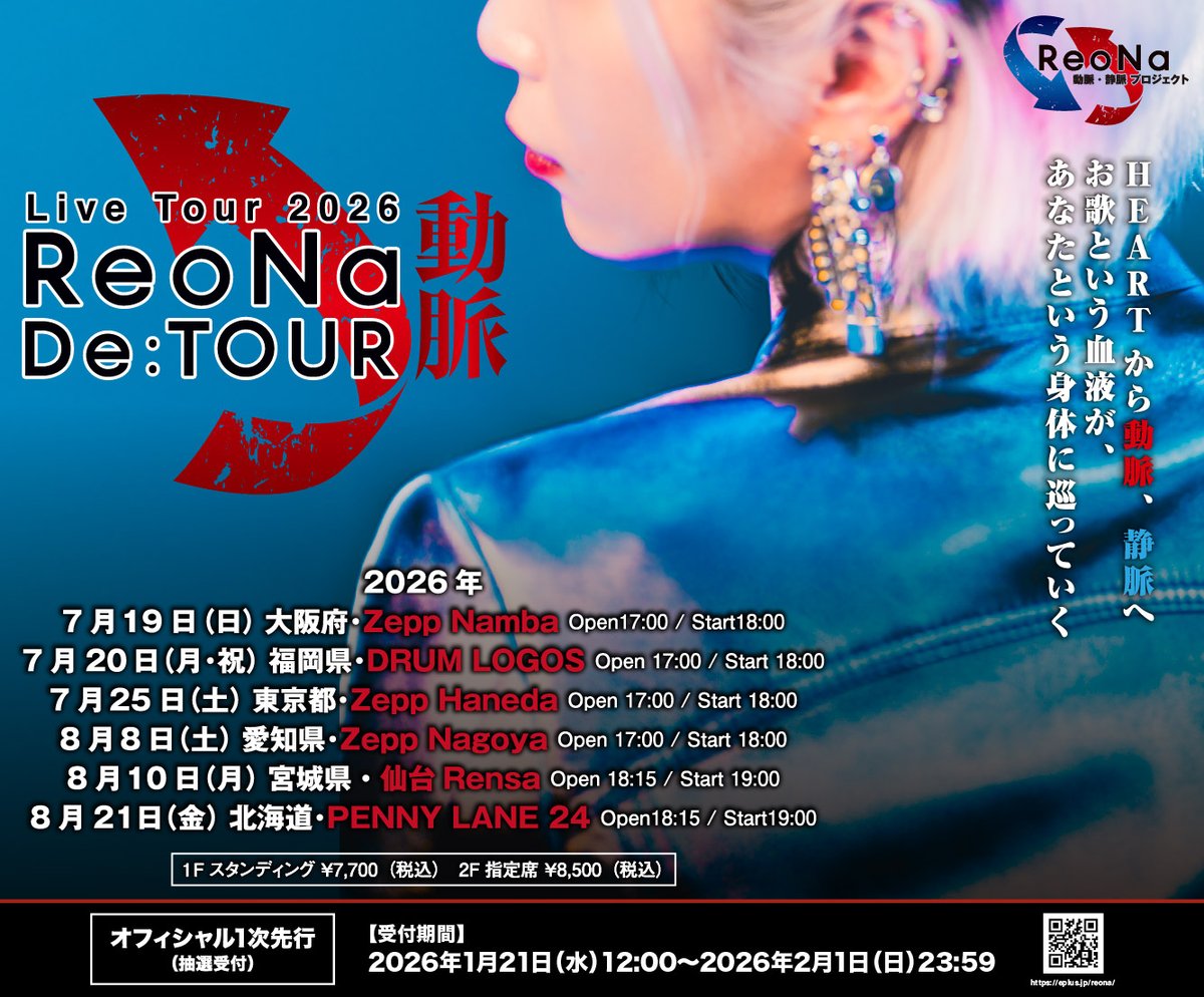 この夏、全国6都市巡るオールスタンディングツアー…🫀 『ReoNa Live
