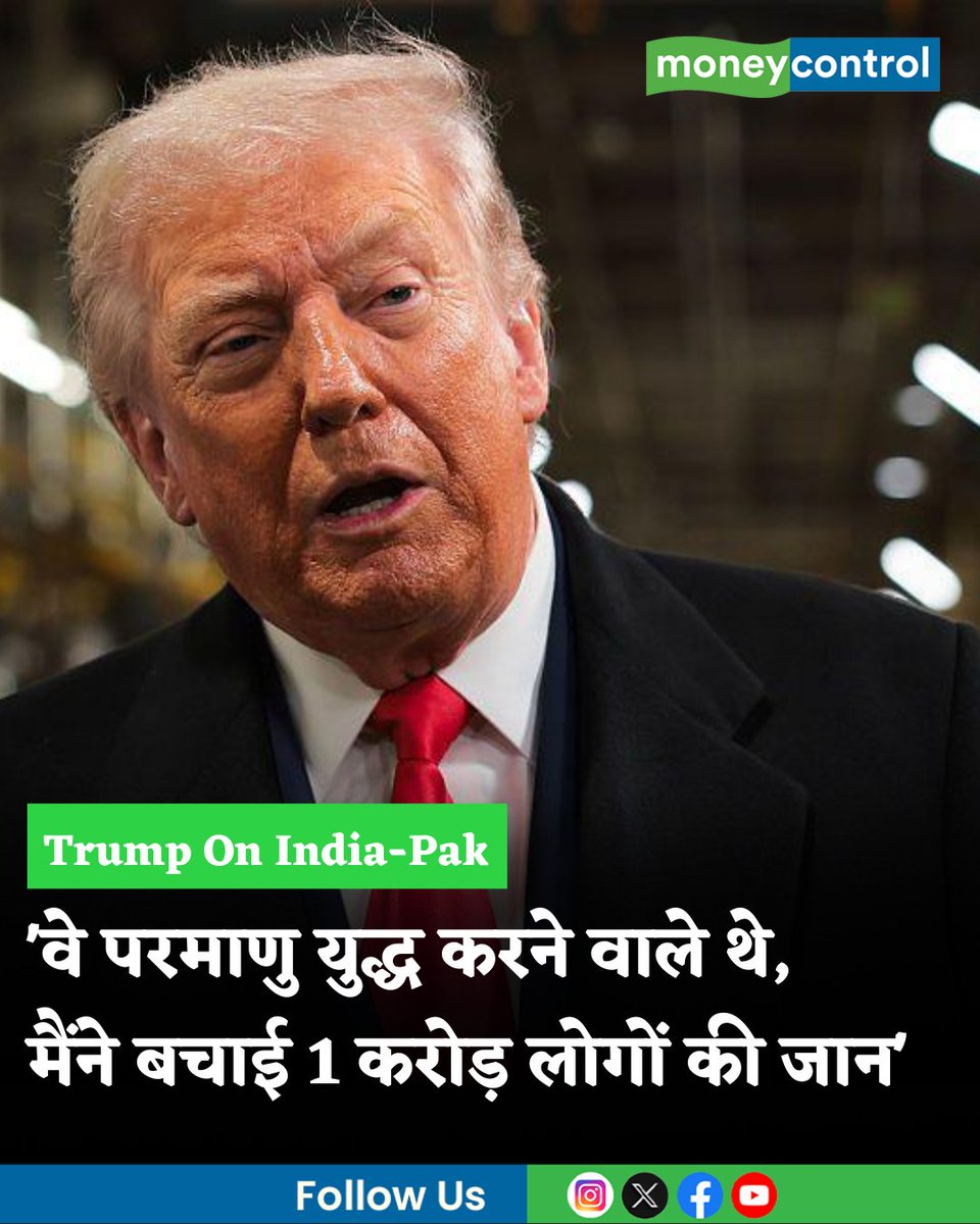 MoneycontrolH's tweet image. #IndiaPakistanWar | इस समय राष्ट्रपति ट्रंप पूरी दुनिया पर छाए हुए है। वो रोज कोई न कोई ऐसी बात करते है जिसकी दुनियाभर में चर्चा होती है। कभी कोई युद्ध रुकवाने की बात हो या फिर किसी देश पर कब्जा करने की, ट्रंप ऐसे शगूफे छोड़ते ही रहते है। अपने हालिया बयान ट्रंप ने कहा कि मई 2025