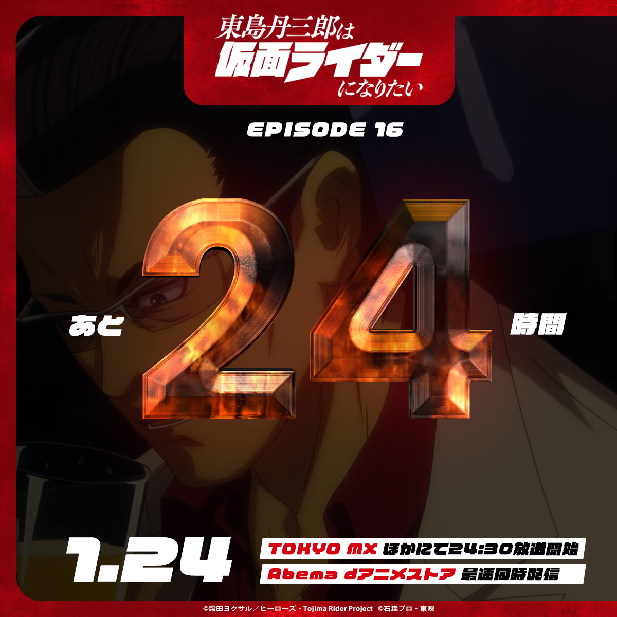 tojima_rider's tweet image. ━━━＼＿／━━━

 ｜#東島ライダー｜
放送まで2️⃣4⃣時間

━━◥◣＿◢◤━━

🟢TV
TOKYO MX・とちぎテレビ
群馬テレビ・BS11｜24:30  
MBS｜26:38
CBCテレビ｜26:07
北海道放送｜26:28
RKB毎日放送｜26:30  

🔴配信
ABEMA・dアニメストア｜24:30

tojima-rider.com/onair/