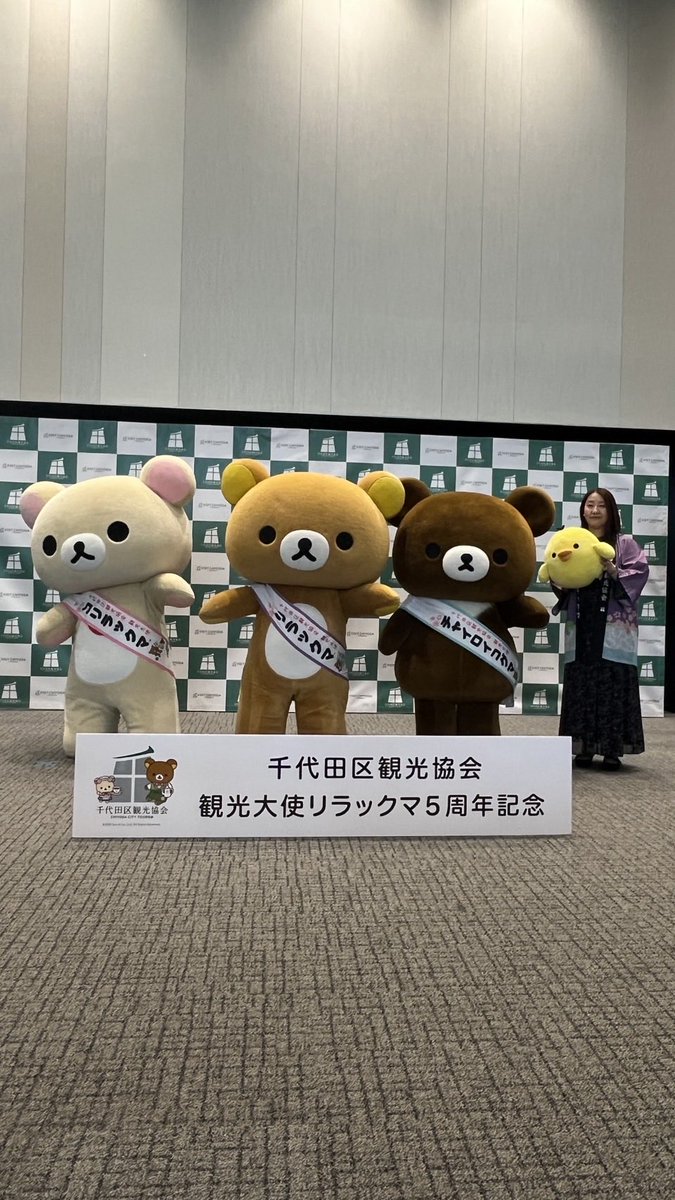 5周年を迎えたリラックマたちが観光大使任命式に登場！おめでとう㊗️これからもよろしくね♩