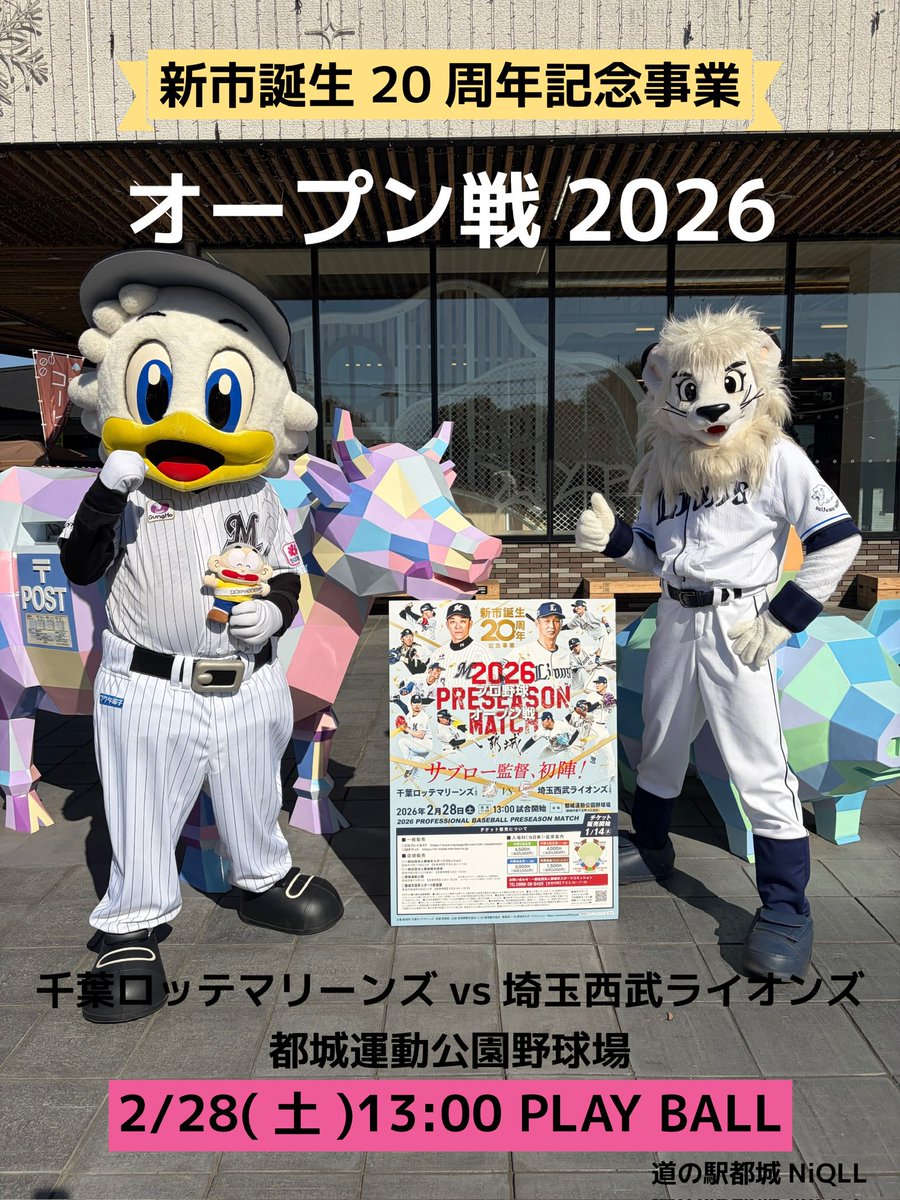 MiyakoSports's tweet photo. ⚾️2/28（土）プロ野球オープン戦
🏟️都城運動公園
🆚千葉ロッテvs西武ライオンズ
マーくんとレオも是非皆さんにオープン戦に来てほしいと言ってます✨
チケット購入等、詳細はHPをご確認ください⇒https://t.co/QkkpPW6h6t

#新市誕生20周年記念 
#chibalotte 
#seibulions 
#都城市 
#オープン戦 https://t.co/MXkb9J61TB