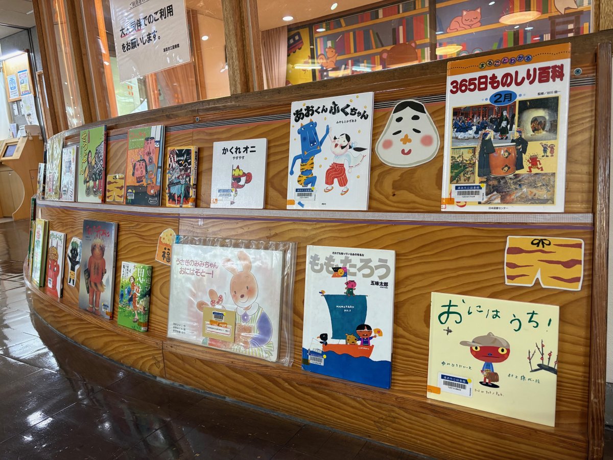 【児童企画】2/3はせつぶんですね。
児童室では「おにはそと！ふくはうち！」ということで“せつぶん”や“おに👹”“まめ”“恵方巻き”の本を集めました♪
今年の恵方は「南南東」だそうですよ。
いろいろ読んで、めざせ！せつぶんマスター♪
期間は、2/5(木)まで。