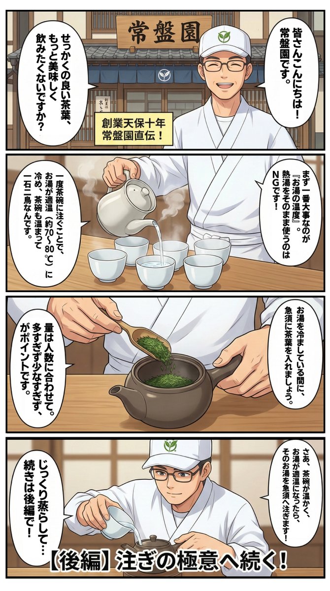 murakamiguide's tweet photo. 4コマまんが
常盤園直伝！美味しいお茶の淹れ方
【前編】「 ��備が8割！美味しい温度編」の巻
https://t.co/wWkNLHerMn
〒958-0864 新潟県村上市肴町３−３０
#お茶の常盤園
#村上市 https://t.co/Pl6WtCc56b