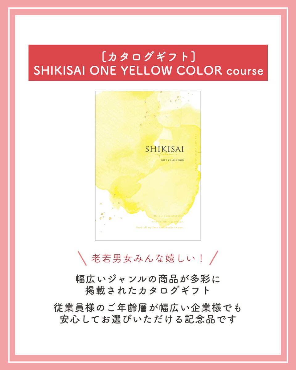 okurimono719's tweet image. 周年記念は大切な節目だからこそ、日頃の貢献への「感謝」と「これからも共に」という想いを、カタチにして従業員様にお伝えしませんか？
そこで本日は「[カタログギフト]SHIKISAI ONE YELLOW　COLOR course」をご紹介。
多彩な商品掲載で、従業員様の年齢層が幅広くても皆様にお楽しみいただけます。