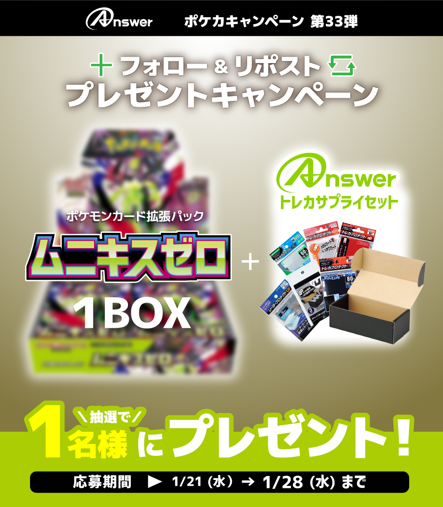 アンサーポケカキャンペーン第33弾🎁 ポケモンカード『ムニキスゼロ