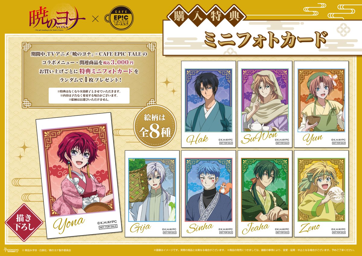 🎊開催中🎊 TVアニメ『#暁のヨナ』CAFE EPIC TALE ○特典ミニフォト