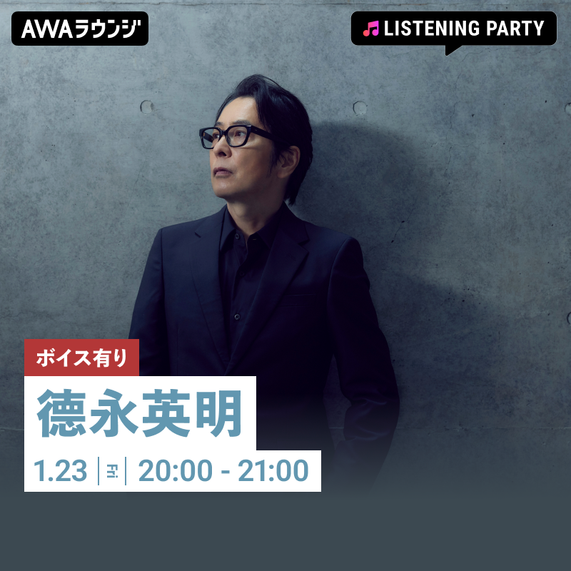 AWA_official's tweet photo. #德永英明 (@tokunaga_staff)
#AWAラウンジ でリスニングパーティー開催決定🎉

📅1/23(金) 20:00～21:00

40th Anniversary Album『COVERS』リリース記念✨
ご本人からのボイスコメントもオンエア🎤

オンラインで誰でも参加可能！
一緒に楽曲を楽しみましょう🎶

▼参加方法
https://t.co/UR9lX5vgqh