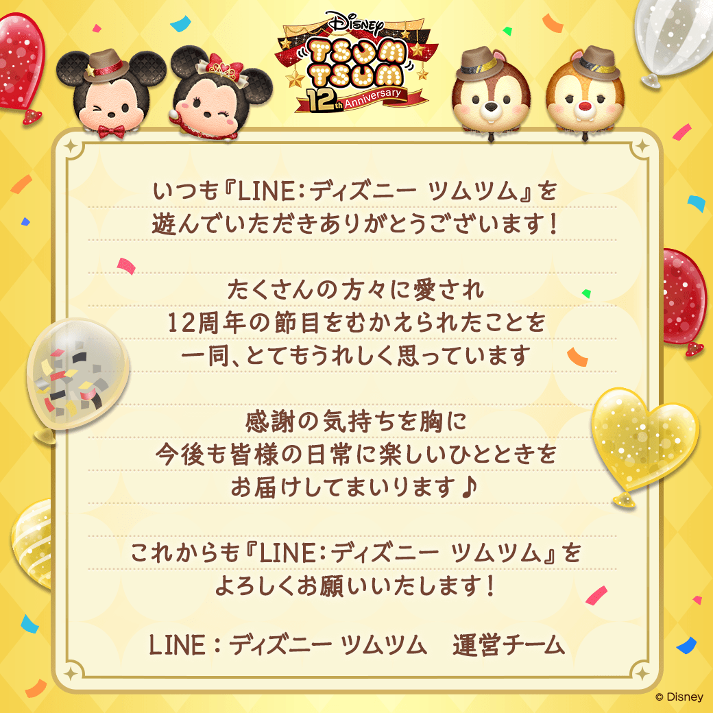 LINE：ディズニー ツムツム公式 (@LINE_tsumtsum_j) / Posts / X