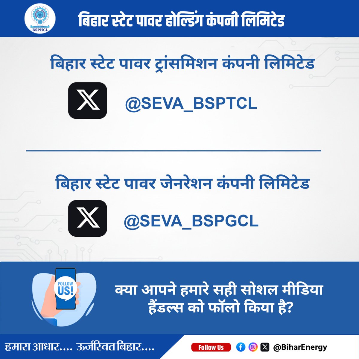 BiharEnergy's tweet image. बिजली से जुड़ी हर महत्वपूर्ण अपडेट पाने के लिए आज ही हमारे सोशल मीडिया हैंडल्स को फॉलो करें।

@IPRDBihar @EnergyBihar @SEVA_NBPDCL @SEVA_SBPDCL @SEVA_BSPTCL @SEVA_BSPGCL 

#followus #Update #StayConnected #BSPHCL
#NBPDCL #SBPDCL