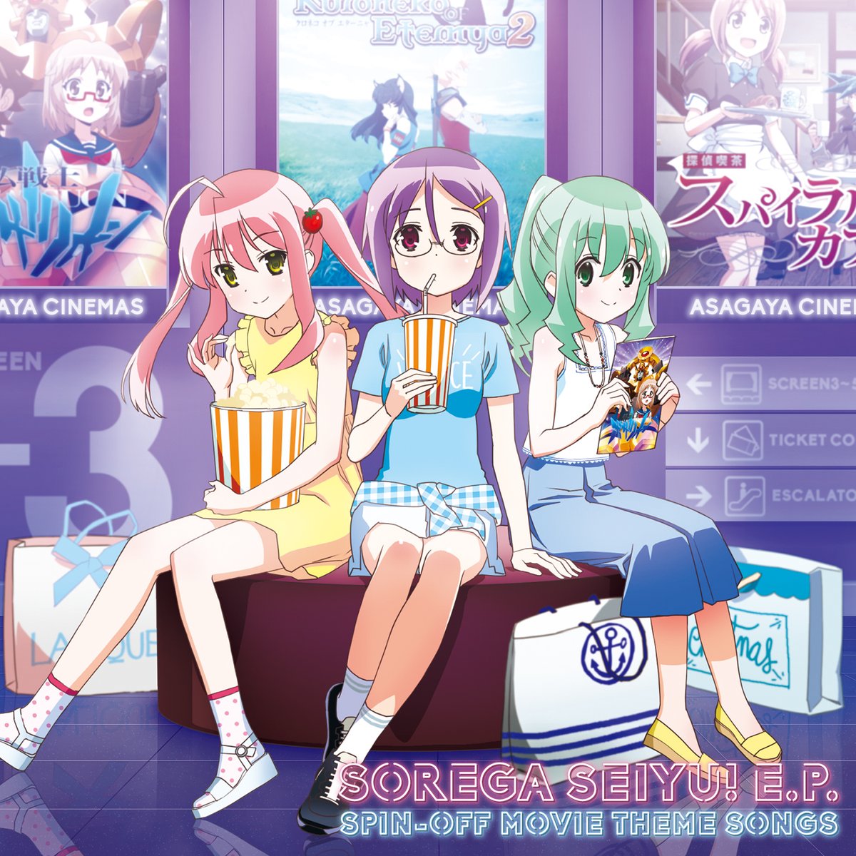 ⠔⋰
　「それが声優！E.P.スピンオフムービー主題歌集」
      配信スタート📢
⠢⋱

楽曲配信
▷sorega.lnk.to/spinoffTW

#それが声優