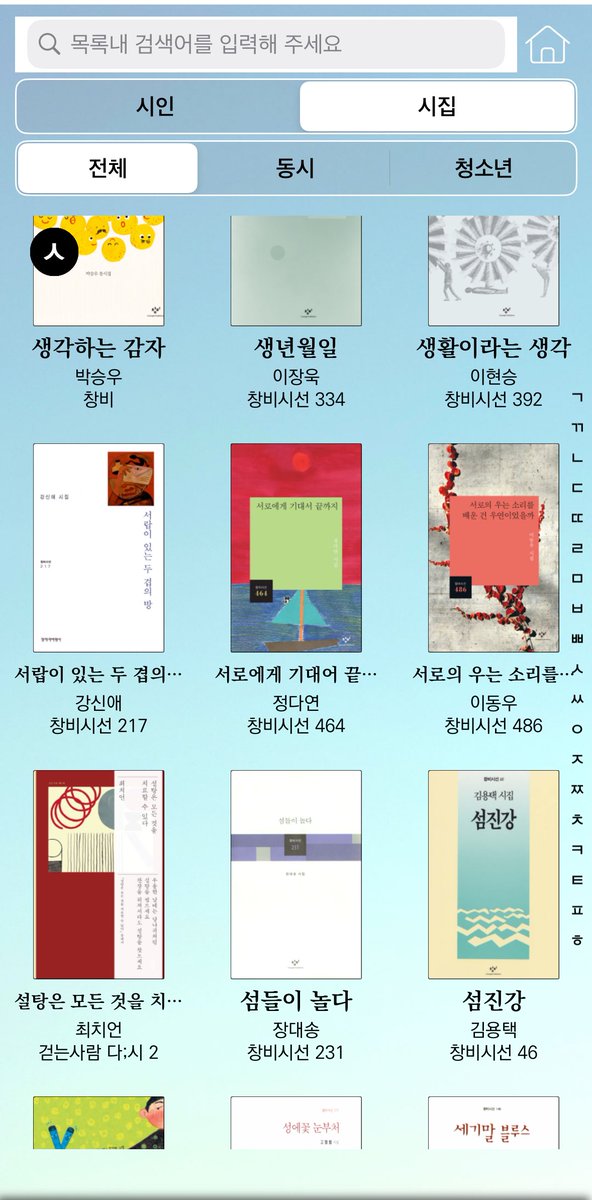 아니.. 창비... 왜 이런 미친 어플 <시요일> 만들어놓고 홍보를 안 하시나요.........? 

창비 시집 어플 있는 거 아셨나요... 매일 시 하나씩 큐레이션으로 추천해줌.. 보니까 달에 오처넌 내면 창비 시집도 볼 수 있는 거 같고 집에 있는 책이랑 비교해보까 한 권에 약 40편정도 있더라고요!