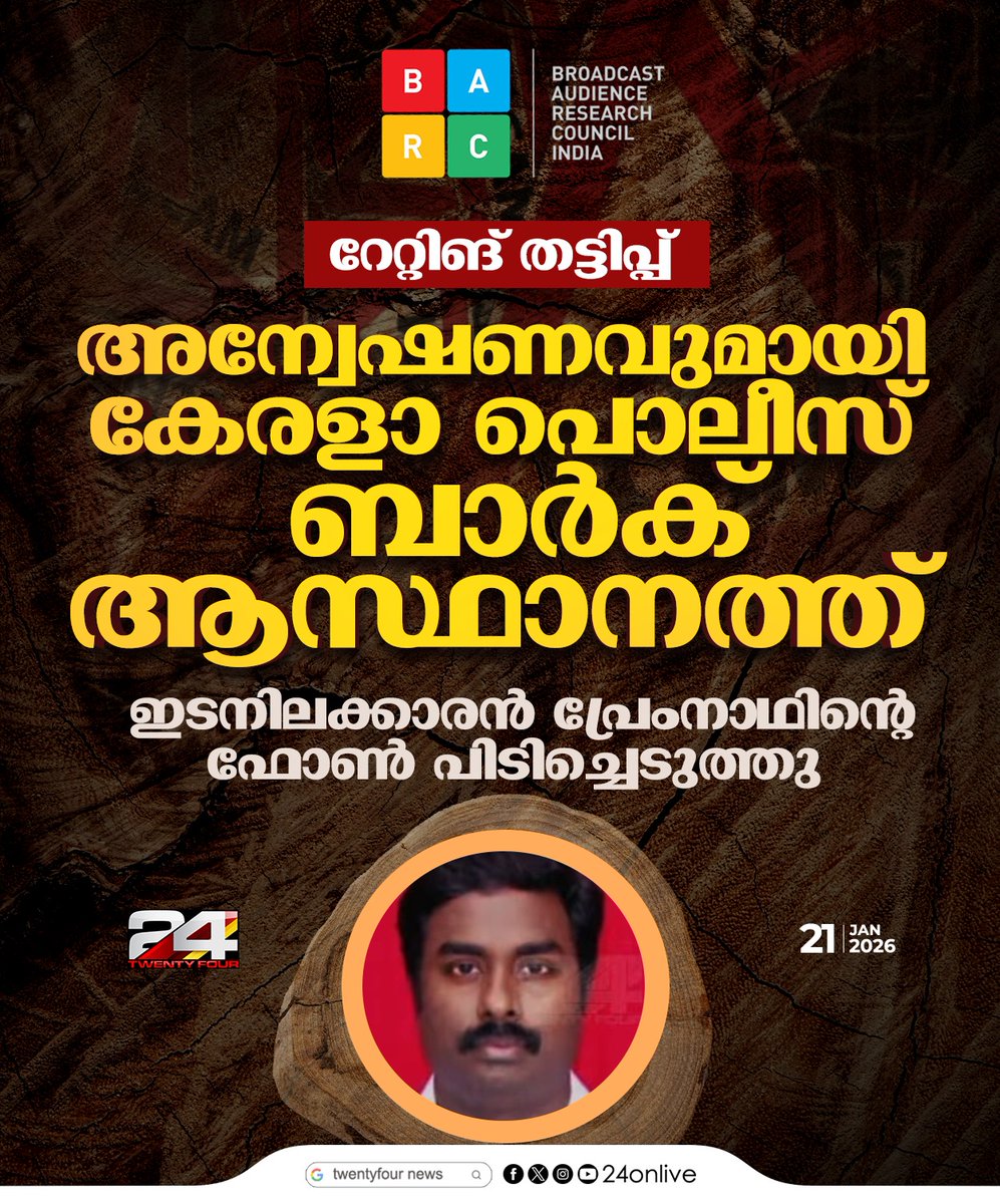 24onlive's tweet photo. റേറ്റിങ് തട്ടിപ്പ് ; ഇടനിലക്കാരൻ പ്രേംനാഥിന്റെ ഫോൺ പിടിച്ചെടുത്തു
#BARCRating #barcscam #keralapolice @24news https://t.co/wE1EWv82GK