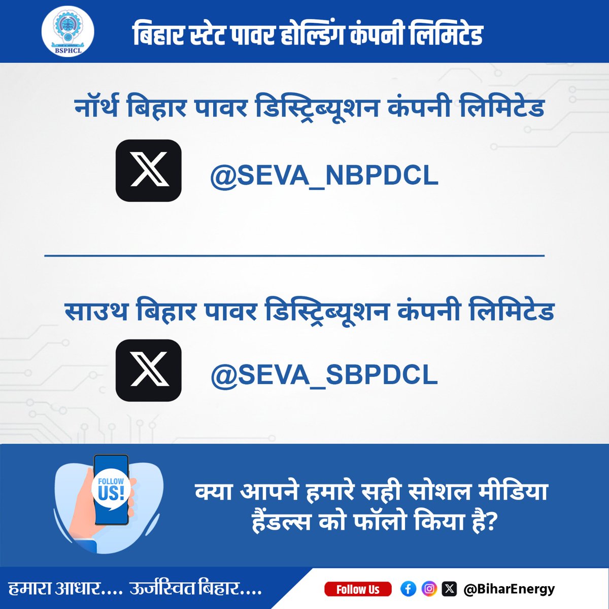 BiharEnergy's tweet image. बिजली से जुड़ी हर महत्वपूर्ण अपडेट पाने के लिए आज ही हमारे सोशल मीडिया हैंडल्स को फॉलो करें।

@IPRDBihar @EnergyBihar @SEVA_NBPDCL @SEVA_SBPDCL @SEVA_BSPTCL @SEVA_BSPGCL 

#followus #Update #StayConnected #BSPHCL
#NBPDCL #SBPDCL