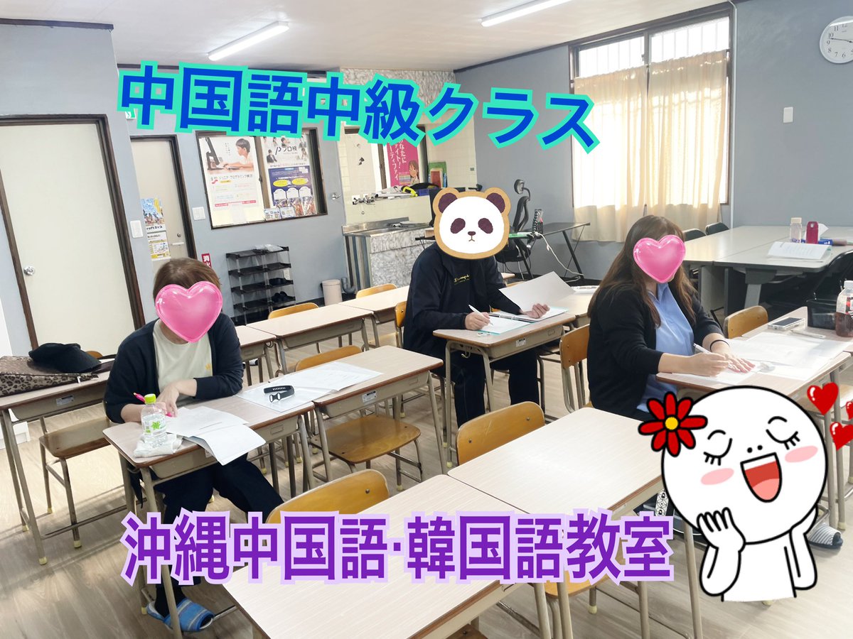 午後の中国語も頑張ろう❣️今日は立っていると足が冷えてくるー😥
#韓国語スクール
#沖縄韓国語スクール
#中国語教室
#韓国語教室
#沖縄中国語教室
#沖縄韓国語教室
#中国語無料体験
#韓国語無料体験
#プログラミングスクール
#クロスウェーブ
#沖縄マイクラ部
#みえ先生