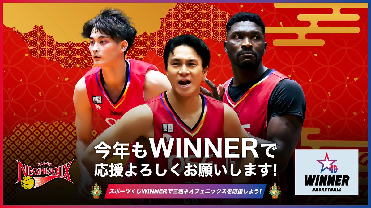 スポーツくじWINNER で フェニックスの勝利を予想🔥 ＼ 下記 #三遠ネオ