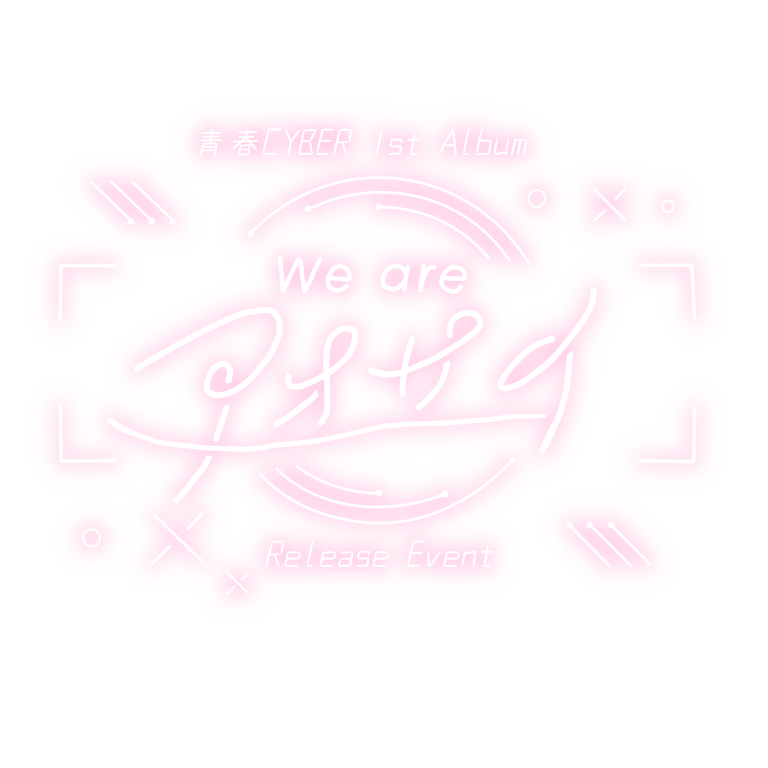 ffystamp's tweet photo. 青春CYBER 1st Album 「We are アオサイ｣ リリースイベント https://t.co/G1PpK27jh0