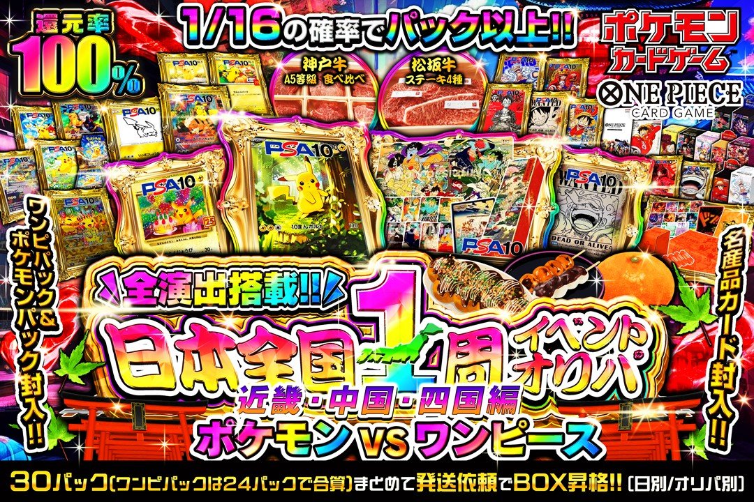 ＼✨🚅日本全国1周オリパ🌸✨／
➤【近畿・中国・四国】🗾

超大還元 大型企画第３弾✅

【19時販売開始】アド確オリパも🌈
還元率100%🔥 1/16でパック以上‼️
🔴 ポケモン vs ワンピース ☠浮世絵BOX🎉
トレンドカード大量に詰めました📈🔥

＼🌈販売先はコチラ／
grim-tcg.net-oripa.com