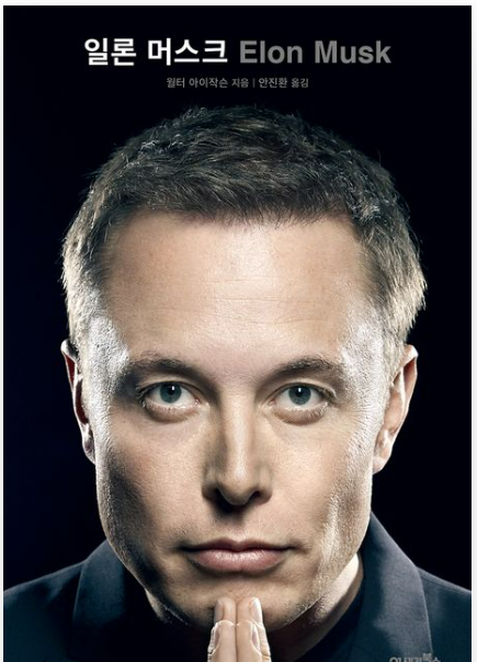 어제 이 책 주문해서 받았는데, 일론이 쓴 책이 아닌거임. 

그러면서 뭔가 인사이트를 얻은 것은.. 

나는 지금 투자도 이런식으로 하고 있지 않나? 
그냥 지금 사야돼! 하면서 제대로 알아보지 않고 하지 않는가.