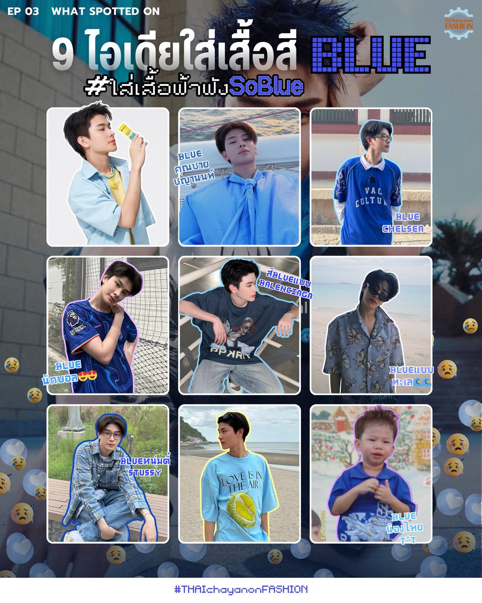 _THAIFASHION's tweet image. [#THAIchayanonFASHION]
#THAIchayanon #ใส่เสื้อฟ้าฟังSoBlue 

⚙️@thaichayanon

จะเอาฟ้าไหนดีคะ มีครบทุกเฉดสี! ใคร so blue แต่อยาก cool แบบน้องไทย บอกเลยว่าต้องจัดแล้วค่ะ 🩵😎💙

#BUS_SoBlue
#BUSbecauseofyouishine