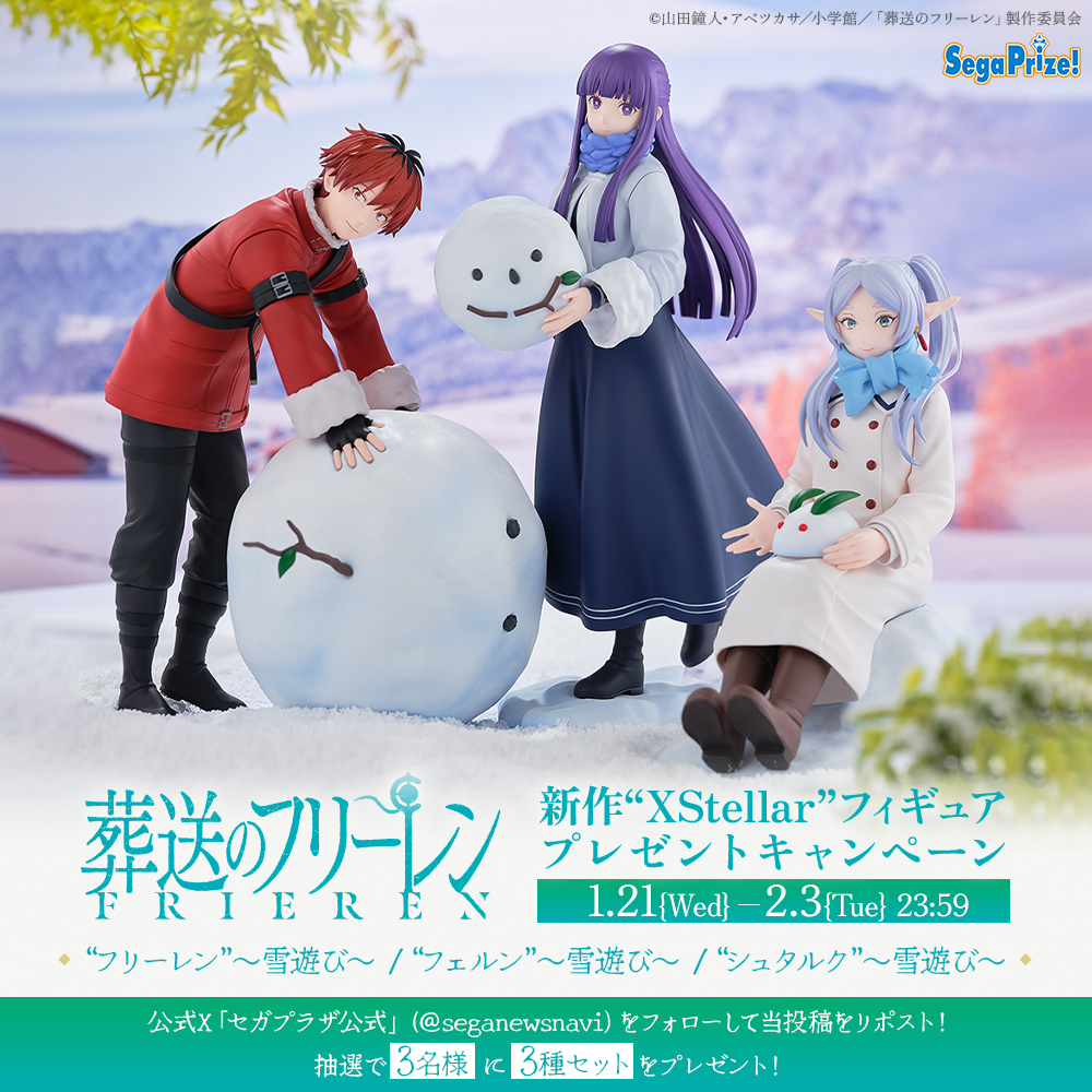 【応募用ポスト】
TVアニメ『葬送のフリーレン』から、北部の雪景色をイメージした「フリーレン／フェルン／シュタルク」のフィギュアが1/29より順次登場です👀

こちらをセットで3名様にプレゼント🎁
フォロー＆リポストで参加してね。
segaplaza.jp/lp/frieren/
#フリーレン #frieren #セガプライズ