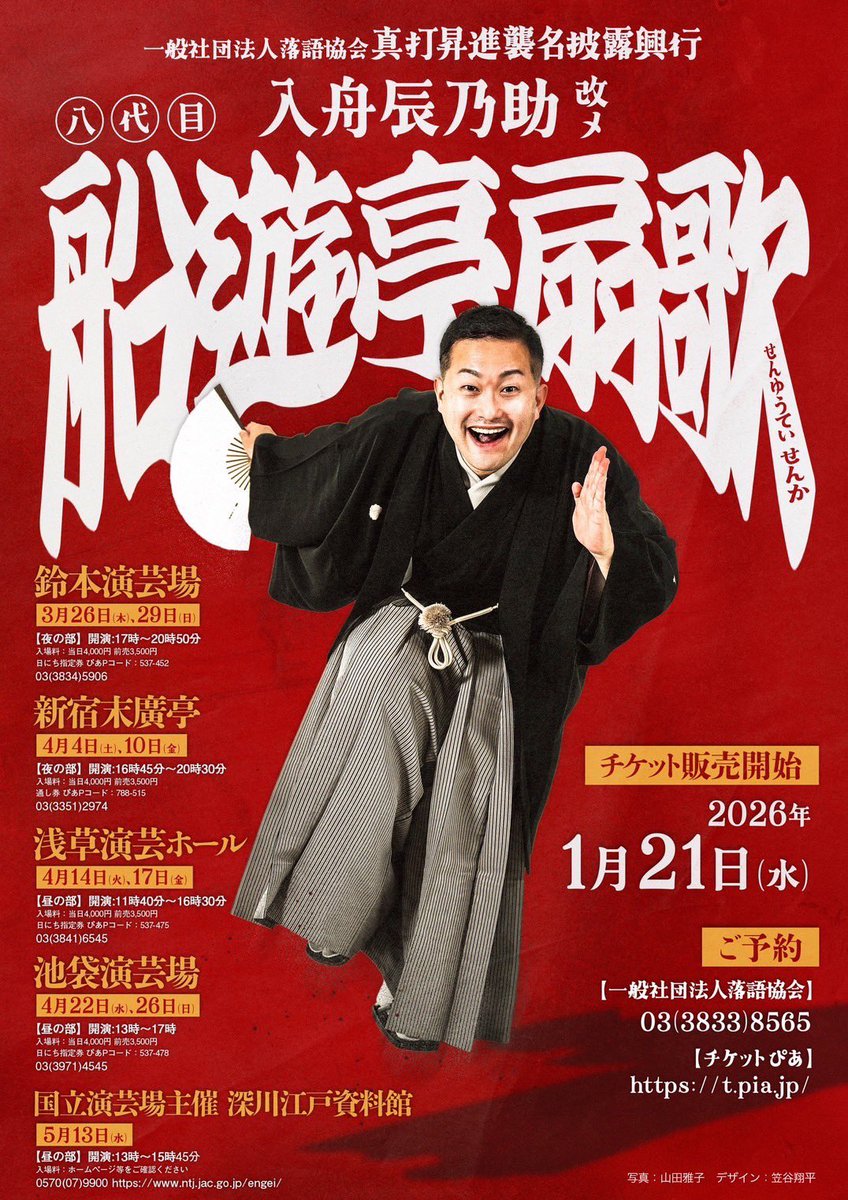 ついにきました！！！！！

本日より真打昇進披露興行のチケット正式販売です！！！

皆さまのご来場心よりお待ちしております🙇🙇

お問い合わせ：一般社団法人落語協会　03-3833-8565
チケットぴあ：t.pia.jp

(リンクわかりにくかったので再投稿ですすみません🙇)

入舟辰乃助拝