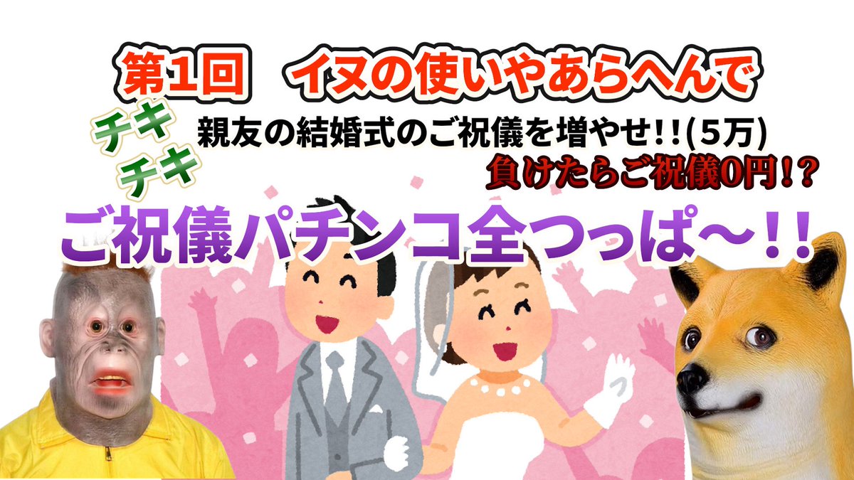 【追加スケジュールのお知らせ】
1月23日（金） 上野PIA様
10:30〜🐕🐵
居酒屋オーナーやってる友達の
結婚式ご祝儀を増やしてあげようの回
その居酒屋で飲み配信もします🍺