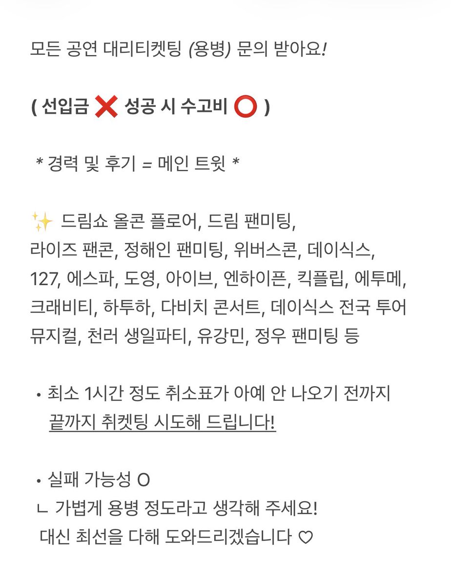 everything_511's tweet image. 모든 공연 대리티켓팅 (용병) 쟈니 생일 파티, 방탄소년단, 투바투, 데이식스, 킥플립 콘서트 등 문의 주세요~ 

선입금 ❌ 성공 후 수고비 ⭕️

♡ 최근 경력 및 후기 = 메인 트윗 ♡

드림쇼 마감 / 취켓팅은 따로 공지할게요! 
open.kakao.com/o/sHaaLebi