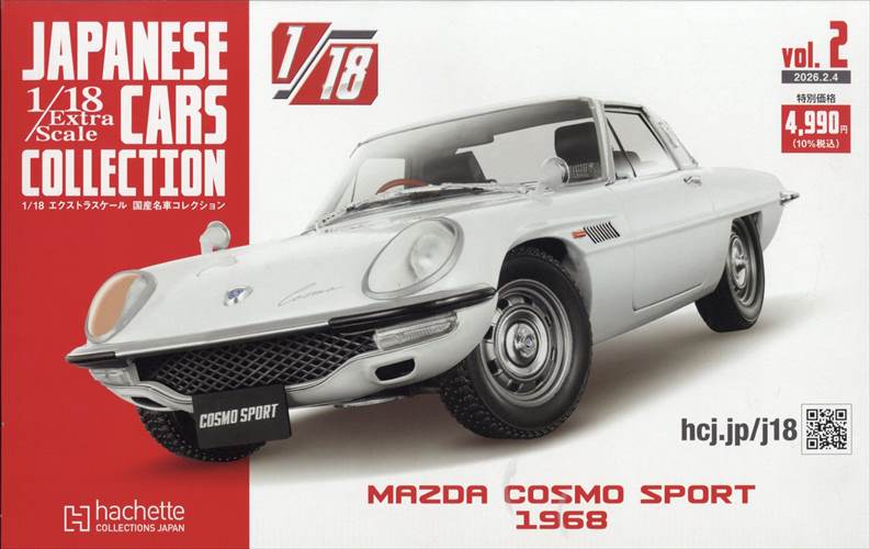 アシェット 1/18 国産名車コレクション MAZDA COSMO 本日発売】 アシェット『国産名車コレクション』vol.2 入荷しました