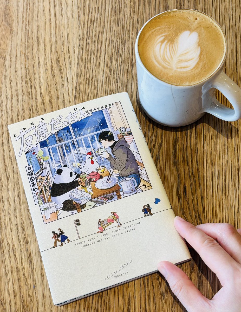 絹田みやさん「友達だった人」
4つの短編どれも沁みました🫶
人を傷つけないように、知らないうちに自分を蔑ろにして傷つけてしまうことありますよね。よく耐えてきたね、頑張ったねって言われてる気がしたな☺️

今日は一段と冷えるけど読み終わったら心の温度が上がったみたい♨️
免疫力のあがる一冊😆