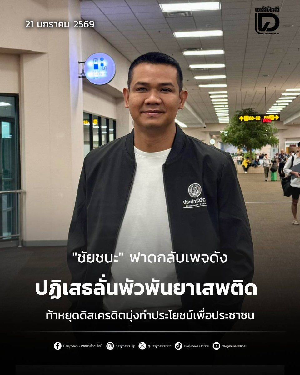 DailynewsTwit's tweet image. “ชัยชนะ”โต้ทันควัน หลังเพจดัง CSI LA โพสต์ข่าวลือตำรวจเตรียมบุกค้นบ้านรองหัวหน้าพรรคคนดังอักษรย่อ "ท." พัวพันขบวนการยาเสพติด 

t.dailynews.co.th/news/5520790/
#ชัยชนะ #csila #พัวพันยาเสพติด
#เดลินิวส์ #เดลินิวส์ออนไลน์