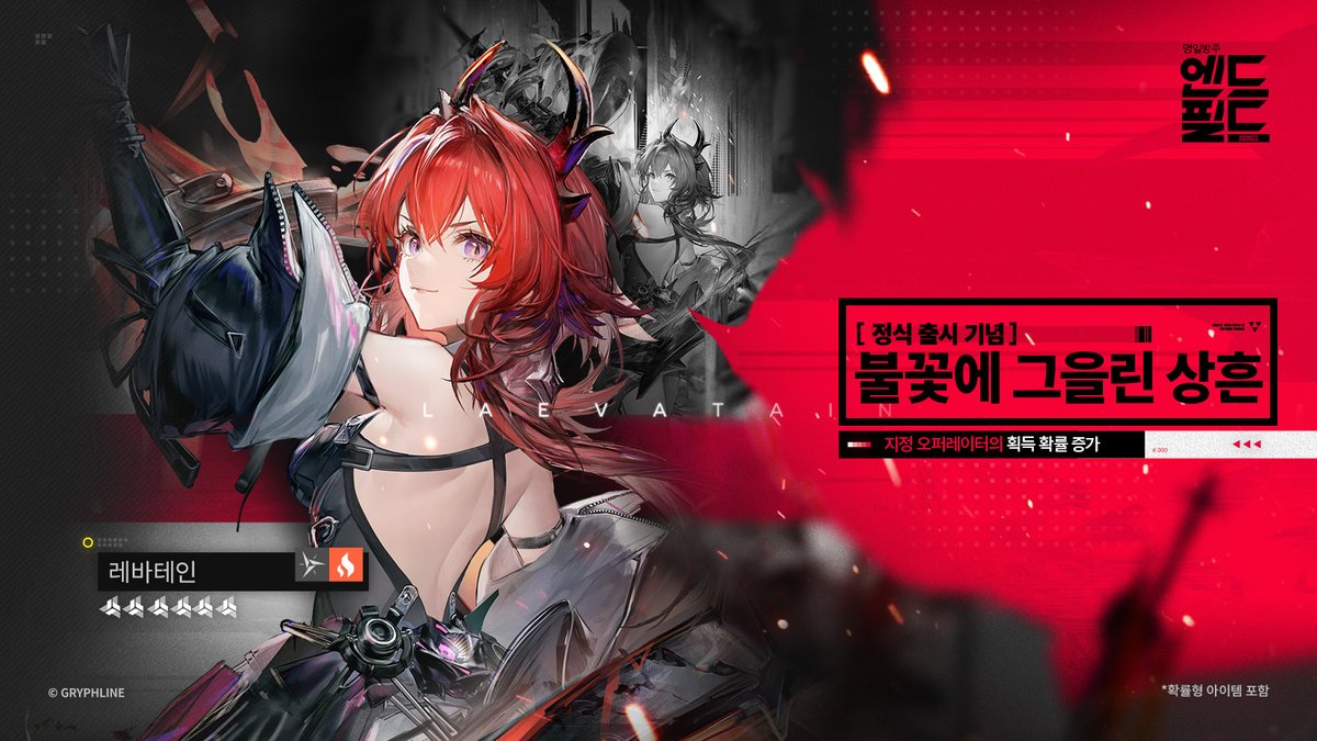 「불꽃에 그을린 상흔」 특별 허가 헤드헌팅

안녕하세요, 관리자님!

「불꽃에 그을린 상흔」 특별 허가 헤드헌팅 기간, 6성 오퍼레이터 [레바테인]의 획득 확률이 증가합니다!

또한 「불꽃의 여운」 기간 한정 출석 체크 이벤트가 개방됩니다. 누적 출석 체크 시 [불꽃의 여운 헤드헌팅 허가증]×5