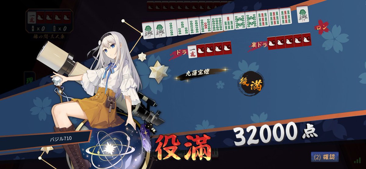 三麻だけど人生初の九蓮宝燈！
嬉しい😭

#雀魂