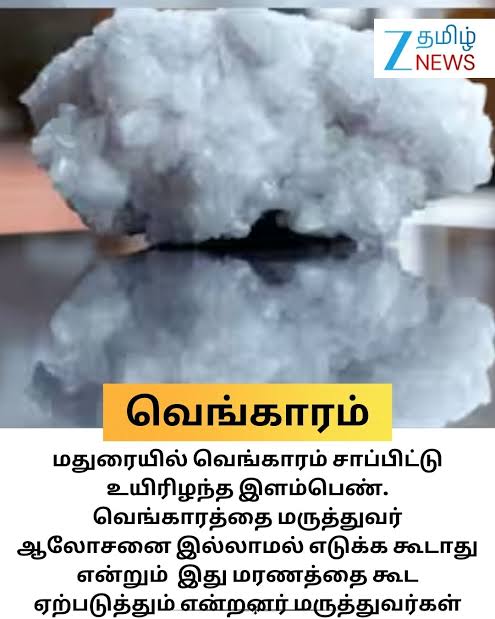 mannar_mannan28's tweet image. #Shocking 

வெங்காரம் கிட்டத்தட்ட #வாசனை அற்ற ஒரு கனிமம்.சிறிய அளவில் துவர்ப்பு,காரம் போன்ற சுவைகளை மட்டுமே உடையது.

உயிரையே பறிக்கும் ஆபத்துள்ள இந்த பொருளை விற்பதற்கு,
வாங்குவதற்கு மிகக்கடுமையான கட்டுப்பாடுகளைப் போட வேண்டும்.

சாதாரணமாக நாட்டு மருந்துக் கடைகளில் எப்படி இவ்வளவு