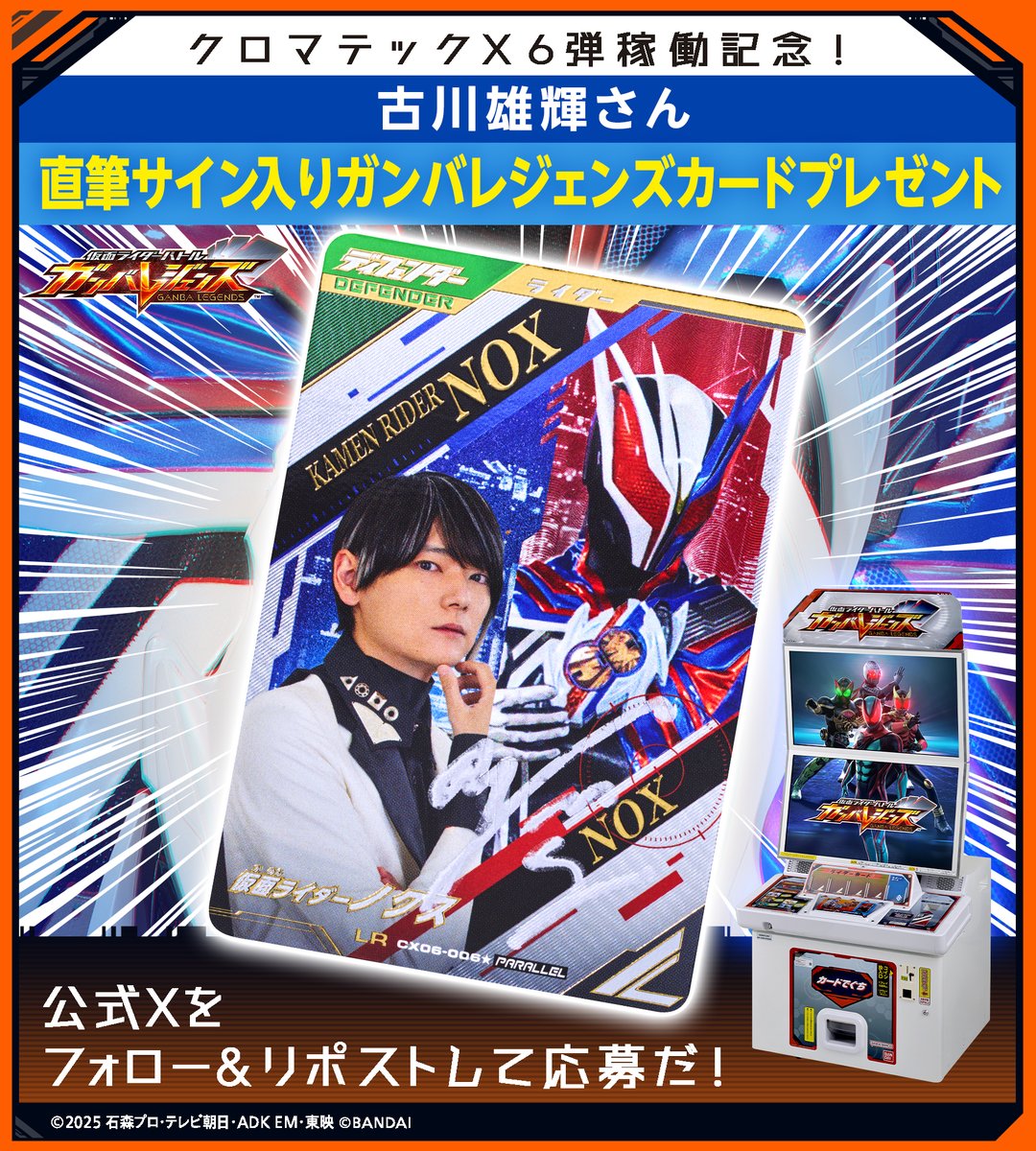 #ガンバレジェンズ ニュース
#クロマティックX６弾稼働記念！ 特別SNSキャンペーン✨
後半スタート✨
古川雄輝さん直筆サイン入りガンバレジェンズカードが3名に当たる🎉
応募方法
①<a href="/DCD_GANBARIDE/">GANBALEGENDS</a> フォロー
②この投稿をリポスト
後半の応募は1/27(火)23:59まで🎁
ganbalegends.com/pdf/sns-cp_260…