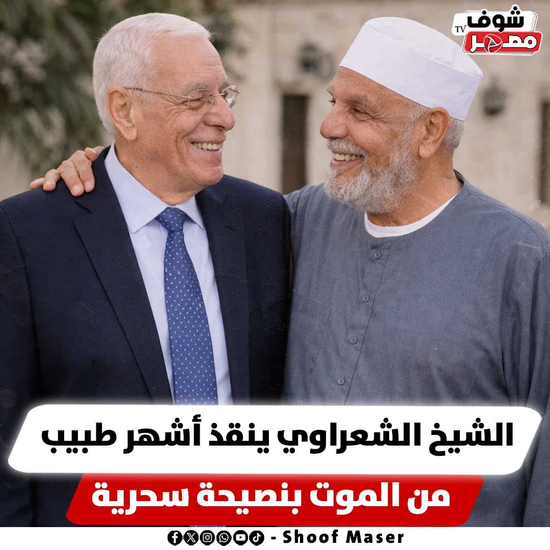 في يوم؛ الشيخ الشعراوي اتصل بعيادة الدكتور حسام موافي عشان يكشف..

الدكتور حسام قاله: عيب يا مولانا.. أنا اللي هجيلك لحد البيت..

وفعلا؛ 
راح وكشف عليه وطمنه على صحته..

وبعد الكشف سأله: يا مولانا.. إيه أفضل عبادة أعملها تقربني من ربنا سبحانه وتعالى؟

الشيخ الشعراوي قاله: خمن انت