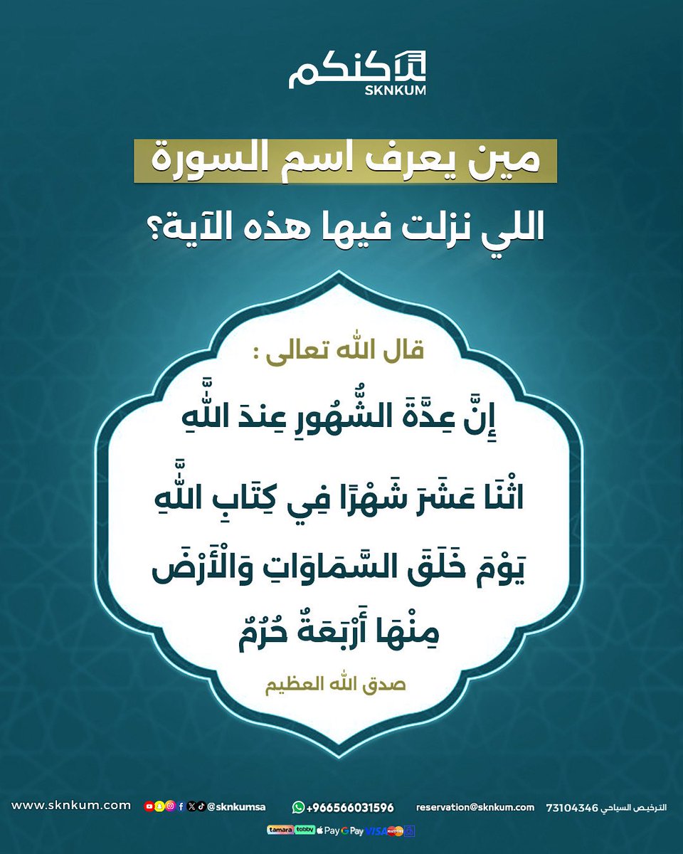 تحدّى معلوماتك!

﴿إِنَّ عِدَّةَ الشُّهُورِ عِندَ اللَّهِ اثْنَا عَشَرَ شَهْرًا فِي كِتَابِ اللَّهِ يَوْمَ خَلَقَ السَّمَاوَاتِ وَالْأَرْضَ مِنْهَا أَرْبَعَةٌ حُرُمٌ﴾

❓ السؤال:
مين يعرف اسم السورة اللي نزلت فيها هذه الآية؟ 👀

#سكنكم_للسياحة