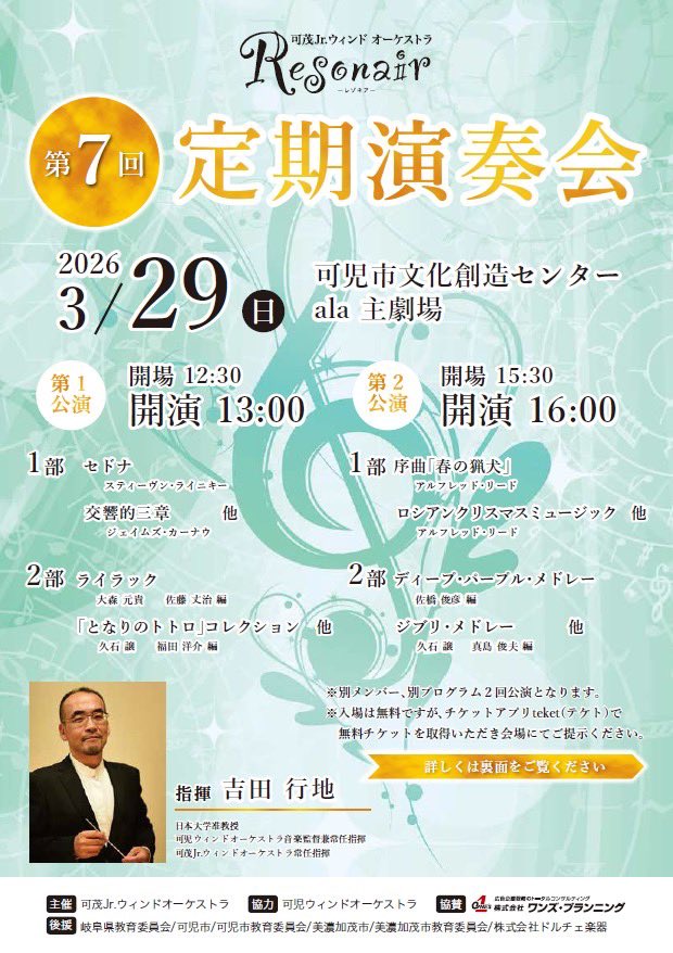 kamo_jr_wind_o's tweet photo. 可茂Jr.ＷＯ 第７回定期演奏は、
別メンバー、別プログラムにて、１日２公演で開催します。

Ver.B 13:00開演
Ver.A 16:00開演
指揮 吉田行地
会場 可児市文化創造センター主劇場

83名の団員が皆さまをお迎えします。

入場には無料チケットが必要です。
詳しくは↓↓↓

https://t.co/3QapwKbFjl https://t.co/iQoTF4YAdu