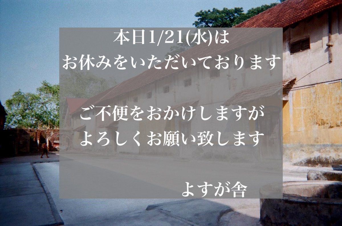 臨時休業のお知らせ】 本日1/21(水)は予定通り、お休みをいただいてい