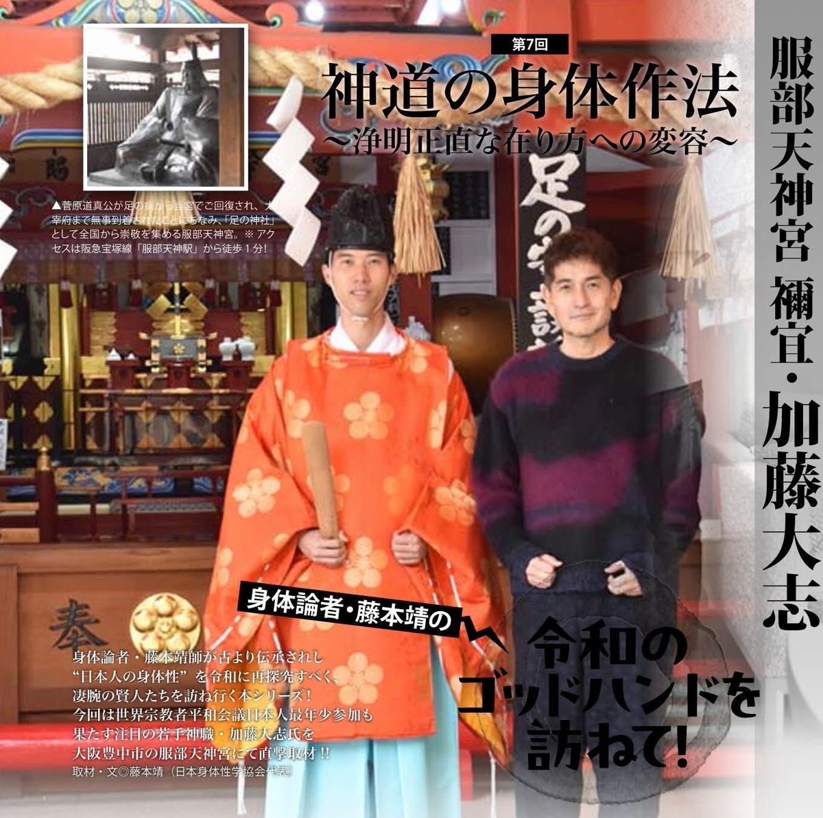 【神道の身体作法〜浄明正直な在り方への変容】
同い年で、尊敬している大阪の服部天神宮の神職・加藤大志さんが、月刊秘伝という武道・武術の雑誌で、
「神道の身体作法〜浄明正直な在り方への変容」というテーマ取材を受けてらっしゃることをFacebookで知り、すぐに購入して読んだ感想を書きました。