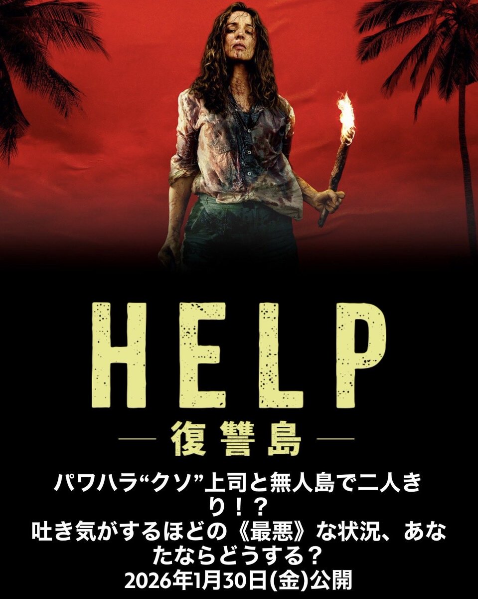 bugs_ama's tweet photo. パワハラのクソ上司と無人島で二人きり…最悪すぎる状況だよね。  
サム・ライミ監督が描く復讐スリラーで、レイチェル・マクアダムスが主演。  
力関係が逆転していく過程がゾクゾクするらしいよ。  
#映画すき #HELP https://t.co/0O1N58w09a