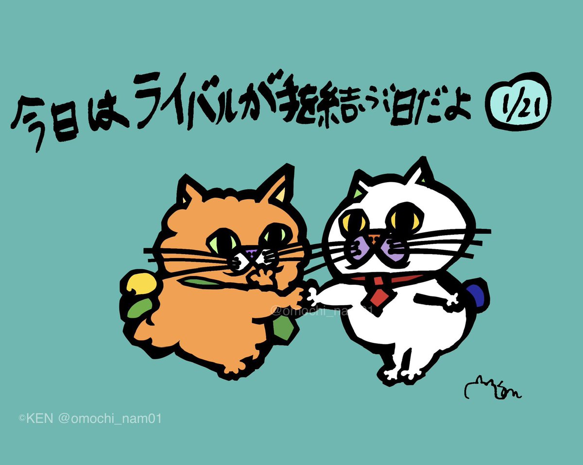 今日は何の日？🤝1月21日🤝 ／ 「ライバルが手を結ぶ日」 それまで対立