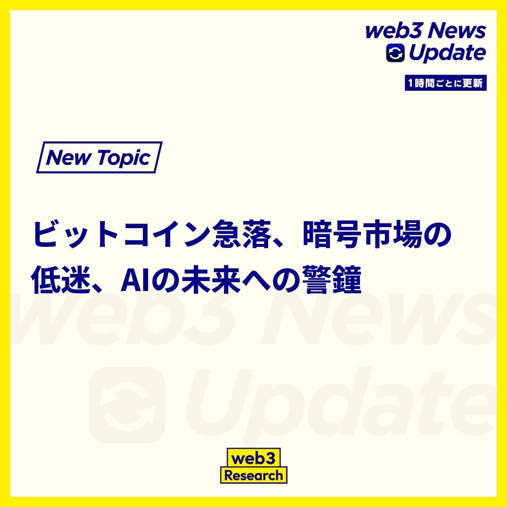 1時間ごとのニュースアップデート】 1. ビットコインの価格下落 ビットコイン（BTC）は89,000ドルを下回り、現在88,903.10ドルで取引中。前日比1.96%の下落。市場の動向に注目が集まっています。  https://t.co/Hsa9MW3FJ1 2. 暗号市場の低迷 暗号市場は下落し、ビット ...