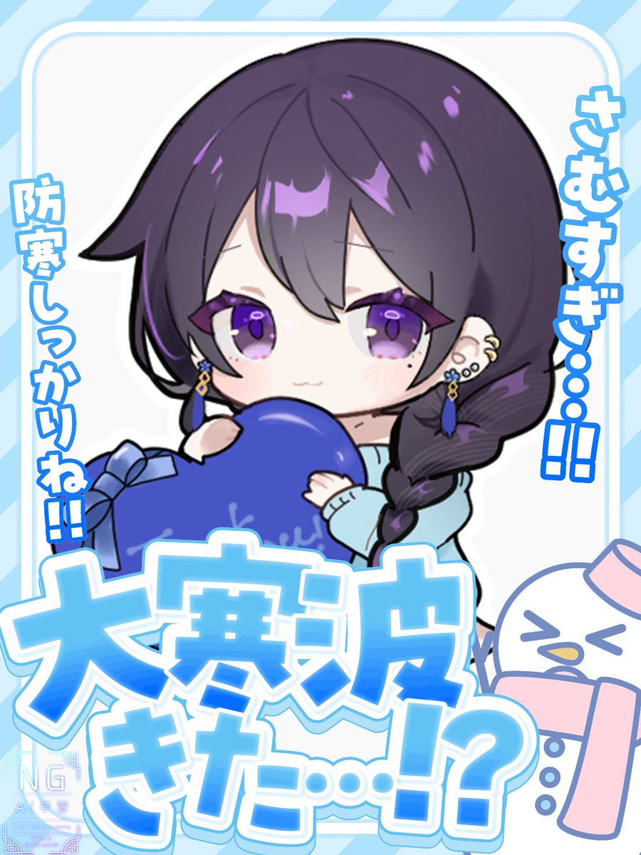 はおもね！2日連続天気の話で恐縮だけどさむーい！きょう夜なんかは関東平野部で雪がちらつくのころなんかもある…？！さむさむ お鍋でも食べようかね、みんなもあったまろうね！
きょうは配信なし！ゆるりとおやすみ〜〜
#おはようVtuber️