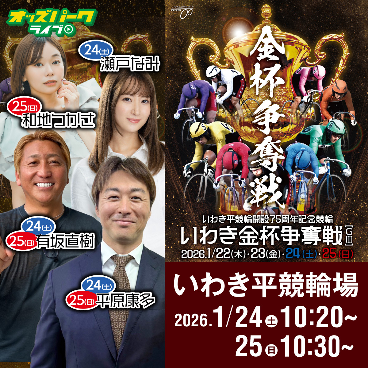 いわき平競輪 開設75周年記念 いわき金杯争奪戦GIII ＼ 1/24(土)10:20
