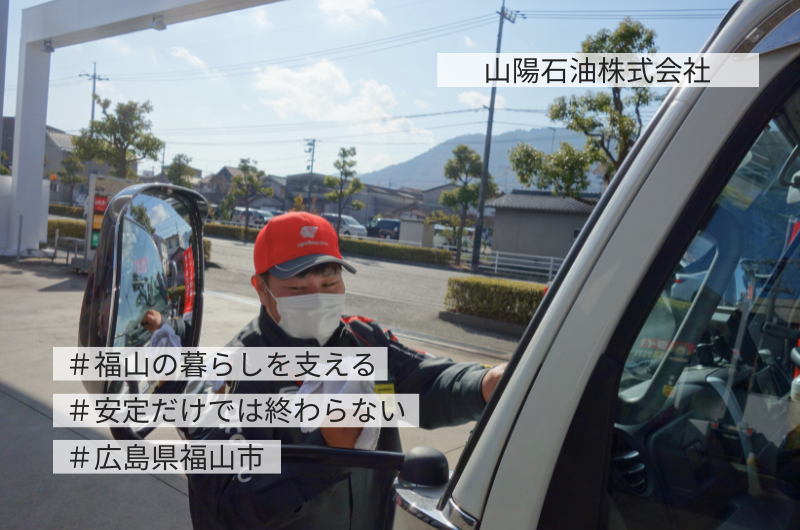 福山の暮らしをエネルギーで支える山陽石油⛽
ガソリンだけでなく、不動産や地域メディアにも挑戦する地域密着企業。
おおらかで無理のない職場環境も魅力✨
フルストーリーはNativ.mediaで🏠